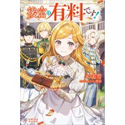 後宮は有料です！（ツギクル） [電子書籍]
