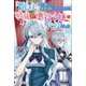 「飽きた」と書いて異世界に行けたけど、破滅した悪役令嬢の代役でした（ツギクル） [電子書籍]