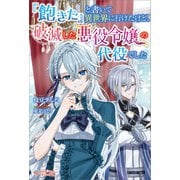 「飽きた」と書いて異世界に行けたけど、破滅した悪役令嬢の代役でした（ツギクル） [電子書籍]