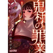 鬼村の罪業（9）（DPNブックス） [電子書籍]