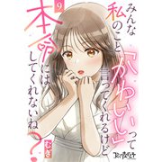 みんな私のこと「かわいい」って言ってくれるけど本命にはしてくれないね？（9）（DPNブックス） [電子書籍]