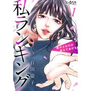 私ランキング～誰が上なのか教えてあげる～（1）（DPNブックス） [電子書籍]