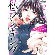 私ランキング～誰が上なのか教えてあげる～（2）（DPNブックス） [電子書籍]