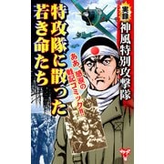 実録 神風特別攻撃隊 特攻隊に散った若き命たち（ユサブル） [電子書籍]