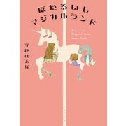 ほたるいしマジカルランド（ポプラ社） [電子書籍]