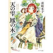 天の雫 鳳の木（ポプラ社） [電子書籍]