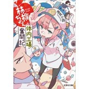 林檎ちゃん 体内工場奮闘記（文芸社） [電子書籍]