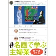 ♯名画で学ぶ主婦業 傑作選プラス（宝島社） [電子書籍]
