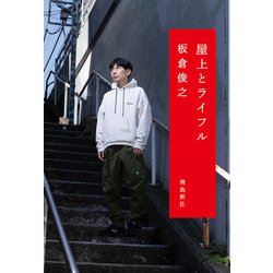 ヨドバシ.com - 屋上とライフル（飛鳥新社） [電子書籍] 通販【全品