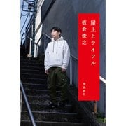 屋上とライフル（飛鳥新社） [電子書籍]