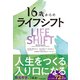 16歳からのライフ・シフト（東洋経済新報社） [電子書籍]