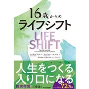 16歳からのライフ・シフト（東洋経済新報社） [電子書籍]