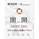 東洋経済ACADEMIC SDGsに取り組む大学特集 Vol.5―「閉」から「開」へ SHIFT2030 SDGsで社会の意識をシフトする（東洋経済新報社） [電子書籍]