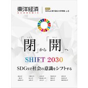 東洋経済ACADEMIC SDGsに取り組む大学特集 Vol.5―「閉」から「開」へ SHIFT2030 SDGsで社会の意識をシフトする（東洋経済新報社） [電子書籍]