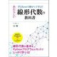 Pythonで動かして学ぶ！あたらしい線形代数の教科書 （翔泳社） [電子書籍]