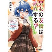 男女の友情は成立する？（いや、しないっ！！） Flag 7. でも、恋人なんだからアタシのことが1番だよね？（KADOKAWA） [電子書籍]