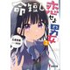 命短し恋せよ男女2（KADOKAWA） [電子書籍]