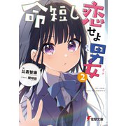命短し恋せよ男女2（KADOKAWA） [電子書籍]