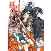 小説版ラブライブ！虹ヶ咲学園スクールアイドル同好会 紅蓮の剣姫～フレイムソード・プリンセス～（KADOKAWA） [電子書籍]