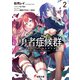 勇者症候群2（KADOKAWA） [電子書籍]