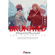 クリムヒルトとブリュンヒルド（KADOKAWA） [電子書籍]