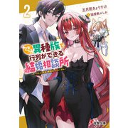 クセつよ異種族で行列ができる結婚相談所2 ～ダークエルフ先輩の寿退社とスキャンダル～（KADOKAWA） [電子書籍]