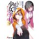 とある暗部の少女共棲（2）（KADOKAWA） [電子書籍]