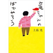 竜ちゃんのばかやろう（KADOKAWA） [電子書籍]