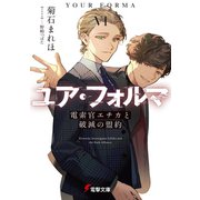 ユア・フォルマVI 電索官エチカと破滅の盟約（KADOKAWA） [電子書籍]