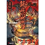 錆喰いビスコ9 我の星、梵の星（KADOKAWA） [電子書籍]