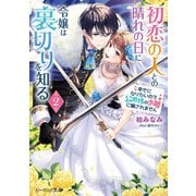 初恋の人との晴れの日に令嬢は裏切りを知る 2 幸せになりたいので公爵様の求婚に騙されません【電子特典付き】（KADOKAWA） [電子書籍]