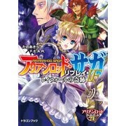 アリアンロッド・サガ・リプレイ・IF レイウォールの奇跡（KADOKAWA） [電子書籍]