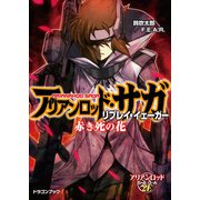 アリアンロッド・サガ・リプレイ・イェーガー 赤き死の花（KADOKAWA） [電子書籍]