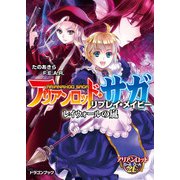 アリアンロッド・サガ・リプレイ・メイビー レイウォールの嵐（KADOKAWA） [電子書籍]