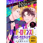 ボーイズ・バッド・ロマンス！ ハッピーウエディング 南とハネムーン（KADOKAWA） [電子書籍]