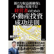 新たな収益源確保と節税を実現する！経営者のための不動産投資 成功法則（クロスメディア・パブリッシング） [電子書籍]