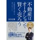 不動産はオークションで賢く売ろう～不動産売却で得する 3つのポイント～（クロスメディア・パブリッシング） [電子書籍]