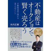 不動産はオークションで賢く売ろう～不動産売却で得する 3つのポイント～（クロスメディア・パブリッシング） [電子書籍]