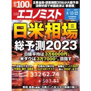 週刊エコノミスト 2023年8/15・22合併号（毎日新聞出版） [電子書籍]