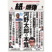 紙の爆弾 2023年9月号（鹿砦社デジタル） [電子書籍]