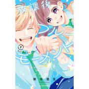 放課後ブルーモーメント（1）（講談社） [電子書籍]