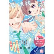 放課後ブルーモーメント プチデザ（1）（講談社） [電子書籍]