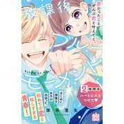 放課後ブルーモーメント プチデザ（2）（講談社） [電子書籍]