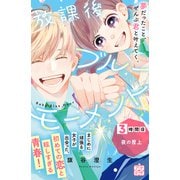 放課後ブルーモーメント プチデザ（3）（講談社） [電子書籍]