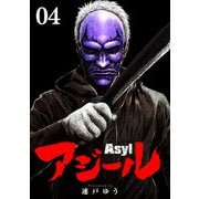 アジール Asyl ～復讐の裏社会半グレ狩り～【単話】 4（小学館） [電子書籍]