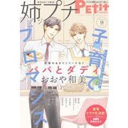 姉プチデジタル 2023年9月号（2023年8月8日発売）【電子版特典付き】（小学館） [電子書籍]
