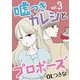 嘘つきカレシとプロポーズ 3（小学館） [電子書籍]