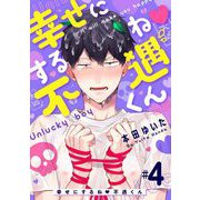 幸せにするね 不遇くん 4（小学館） [電子書籍]