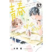 青春ヘビーローテーション【マイクロ】 57（小学館） [電子書籍]
