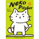 Neko Pitcher 1（中央公論新社） [電子書籍]